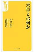 天皇とは何か (宝島社新書 374)