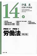 伊藤真 試験対策講座 労働法 第2版 (14)