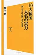 10大戦国大名の実力 「家」から読み解くその真価 (ソフトバンク新書)