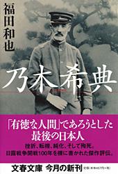 乃木希典 (文春文庫)