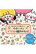 カナヘイのイラスト描きかた帳 ゆるっとカンタン・かわいい (玄光社MOOK)
