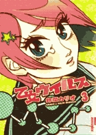乙女ウイルス 3 (IKKI COMIX)