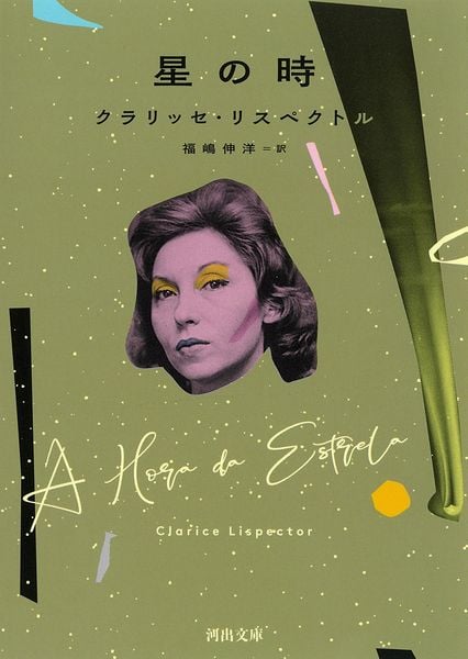 星の時 (河出文庫)