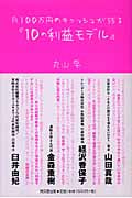 月100万円のキャッシュが残る「10の利益モデル」