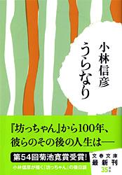 うらなり (文春文庫)