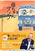 母ちゃんダンプ 涙があふれて心が温かくなる話