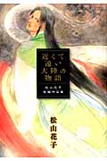 近くて遠い大陸の物語~松山花子短編作品集~ (アイズC)