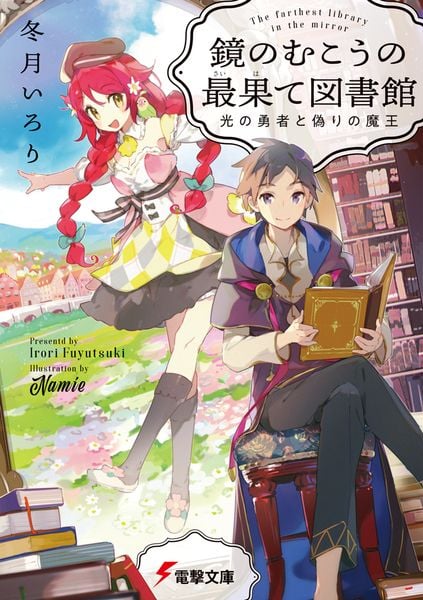 鏡のむこうの最果て図書館 光の勇者と偽りの魔王 (電撃文庫)
