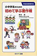 小中学生のための初めて学ぶ著作権 (あさがく選書)