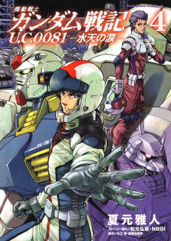 機動戦士ガンダム戦記 U.C.0081-水天の涙- (4) (角川Cエース)