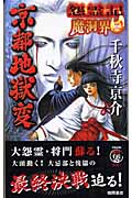 怨霊記 魔洞界 皇旗はためくもとで (3) (トクマ・ノベルズ)