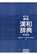 旺文社 標準漢和辞典 第六版