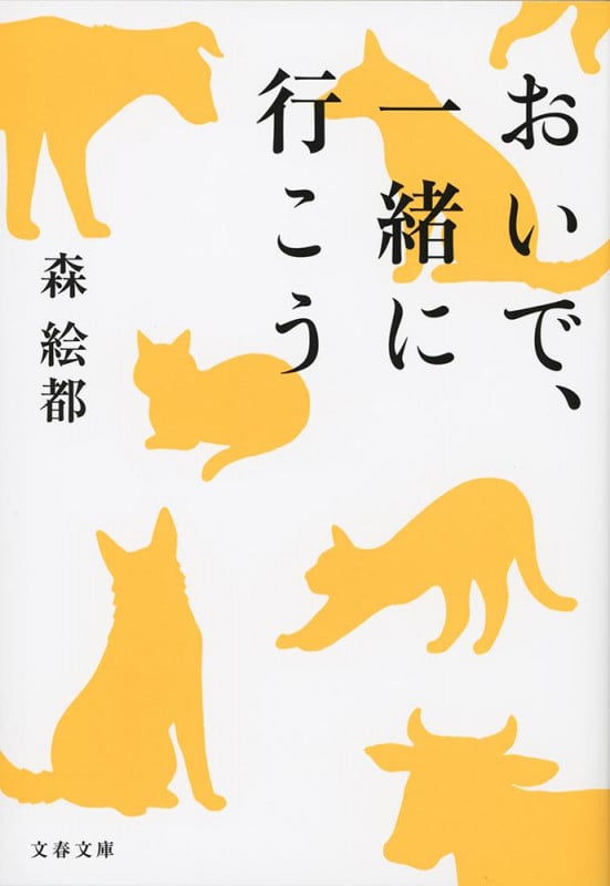 おいで、一緒に行こう (文春文庫)の詳細を見る