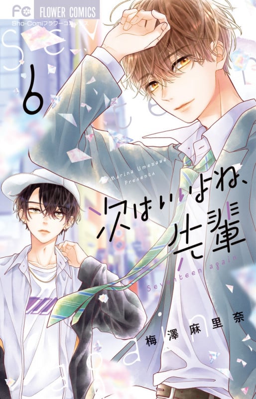 次はいいよね、先輩 (6) (フラワーC少コミ)