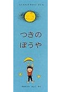 つきのぼうや (世界傑作絵本シリーズ・デンマークの絵本)
