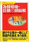 為替相場・巨額の頭脳戦 100分でわかる!の詳細を見る