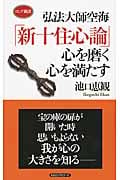 弘法大師空海「新十住心論」 心を磨く心を満たす (ロング新書)