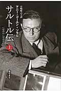 サルトル伝 1905-1980 (上)
