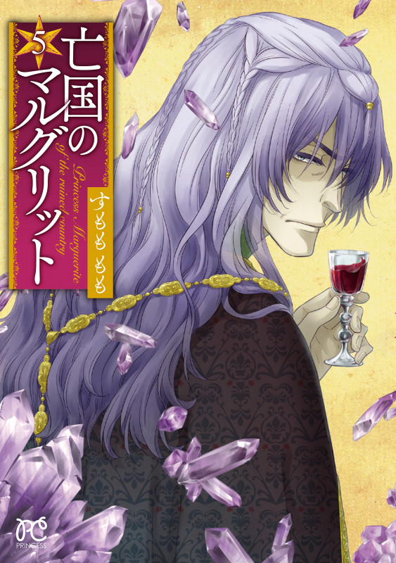 亡国のマルグリット  5 (プリンセス・コミックス)