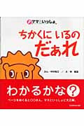 ちかくにいるのだぁれ (ママといっしょ)