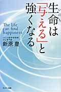 生命は「与える」と強くなる