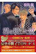 君を殺した夜 (キャラ文庫)