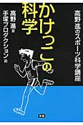 かけっこの科学 (高野進のスポーツ科学講座)
