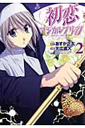 初恋マジカルブリッツ 2 (ヤングジャンプコミックス)