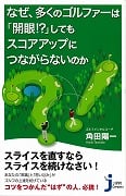 なぜ、多くのゴルファーは「開眼!?」してもスコアアップにつながらないのか (じっぴコンパクト新書)