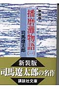 新装版 播磨灘物語(1) (講談社文庫)