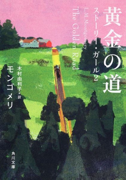 黄金の道 ストーリー・ガール2 (角川文庫)