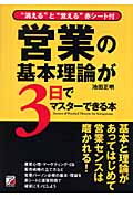 営業の基本理論が3日でマスターできる本