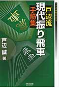 戸辺流現代振り飛車手筋集 (マイコミ将棋Books)