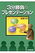 3分勝負のプレゼンテーション