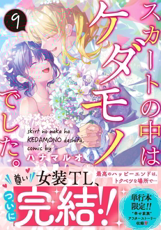 スカートの中はケダモノでした。9 (Clair TLcomics)