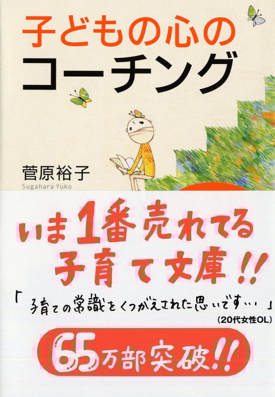 子どもの心のコーチング 一人で考え、一人でできる子の育て方 (PHP文庫)