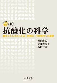 抗酸化の科学 酸化ストレスのしくみ・評価法・予防医学への展開 (DOJIN ACADEMIC SERIES 10)の詳細を見る