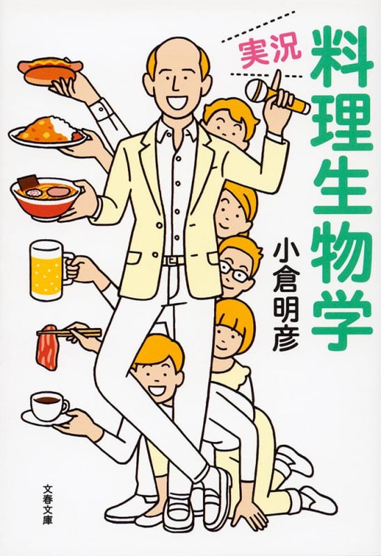 実況・料理生物学 (文春文庫)の詳細を見る