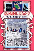 夏の陽射しのなかで (ハヤカワ・ミステリ文庫)