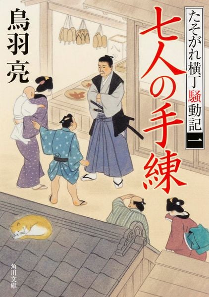 七人の手練 たそがれ横丁騒動記(一) (角川文庫)の詳細を見る