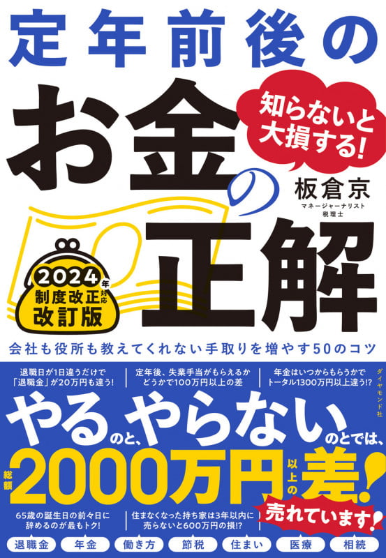 知らないと大損する! 定年前後のお金の正解 改訂版 会社も役所も教えてくれない手取りを増やす50のコツ