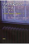 アメリカ文学のアリーナ ロマンス・大衆・文学史