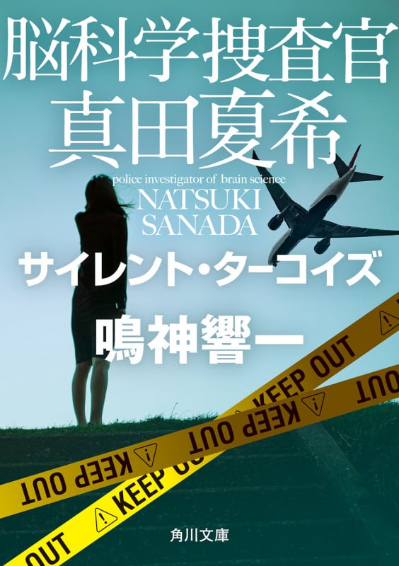 脳科学捜査官 真田夏希 サイレント・ターコイズ (角川文庫)