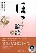 ほっとする論語70