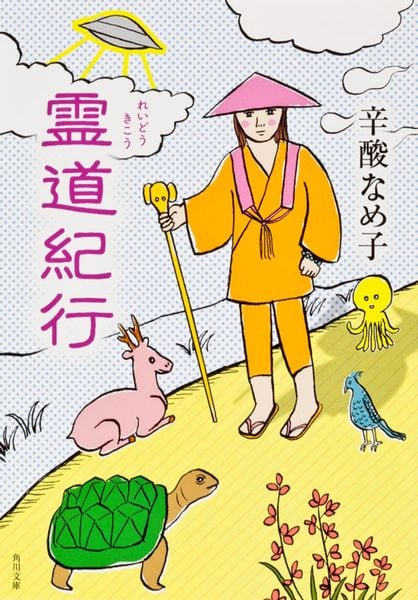霊道紀行 (角川文庫)