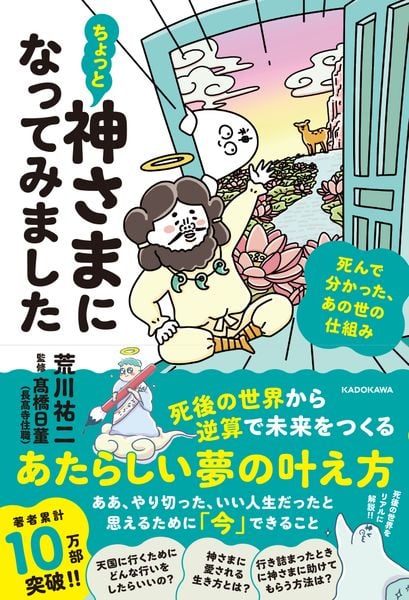 ちょっと神さまになってみました 死んで分かった、あの世の仕組み