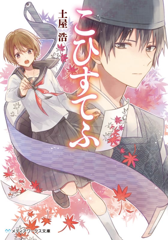 こひすてふ (メディアワークス文庫)