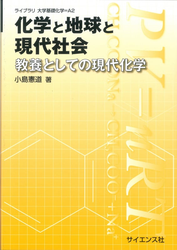 化学と地球と現代社会 教養としての現代化学 (ライブラリ大学基礎化学 A2)