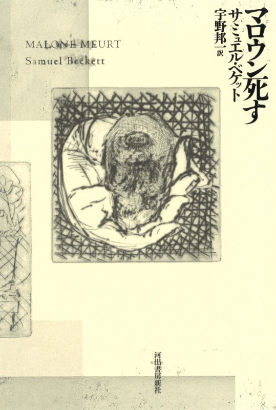 サミュエル・ベケット : ある伝記 サミュエル・ベケット―ある伝記 : ディアドリィ ベァ: Amazon.sg