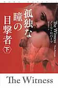 孤独な瞳の目撃者 (下) (扶桑社ロマンス)